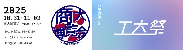 商大祭・工大祭2025