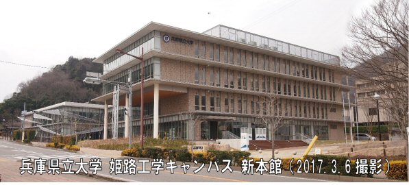 姫路工学キャンパスの新本館　完成竣工式典