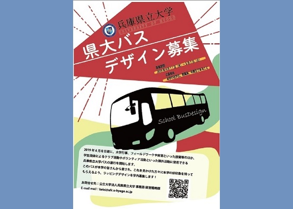 県大バスデザイン募集ポスター