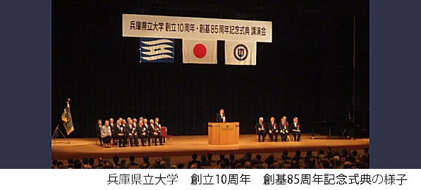 兵庫県立大学創立10周年記念式典